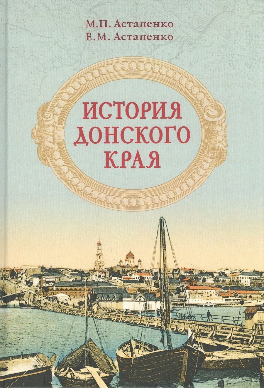 Обложка книги "Михаил Астапенко: История Донского края "