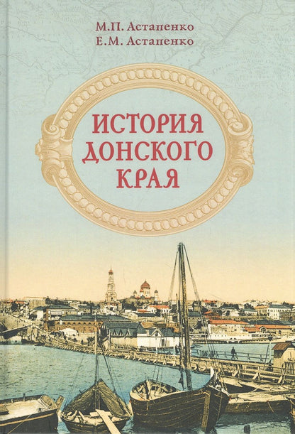Обложка книги "Михаил Астапенко: История Донского края "