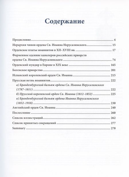 Фотография книги "Михаил Асварищ: Мальтийский мундир в России и Европе. XVIII–XIX вв."