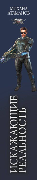 Фотография книги "Михаил Атаманов: Искажающие реальность-2"