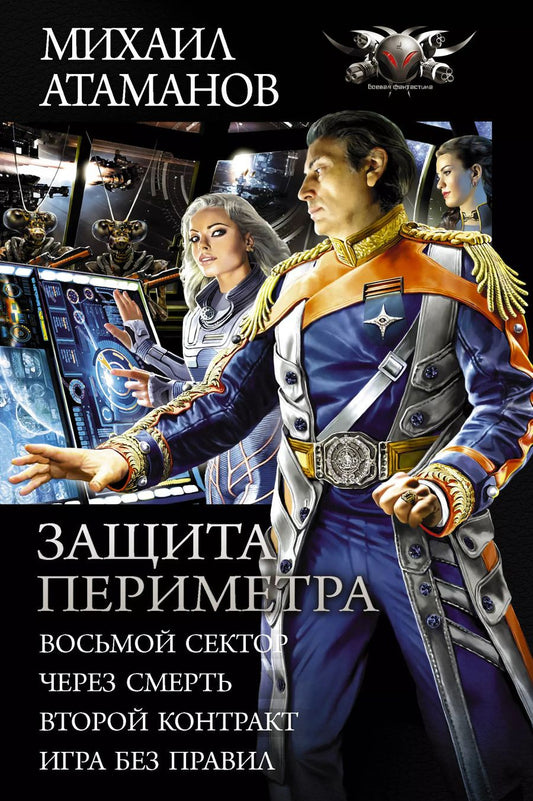 Обложка книги "Михаил Атаманов: Защита Периметра: Восьмой сектор. Через смерть. Второй Контракт. Игры без правил. Сборник"