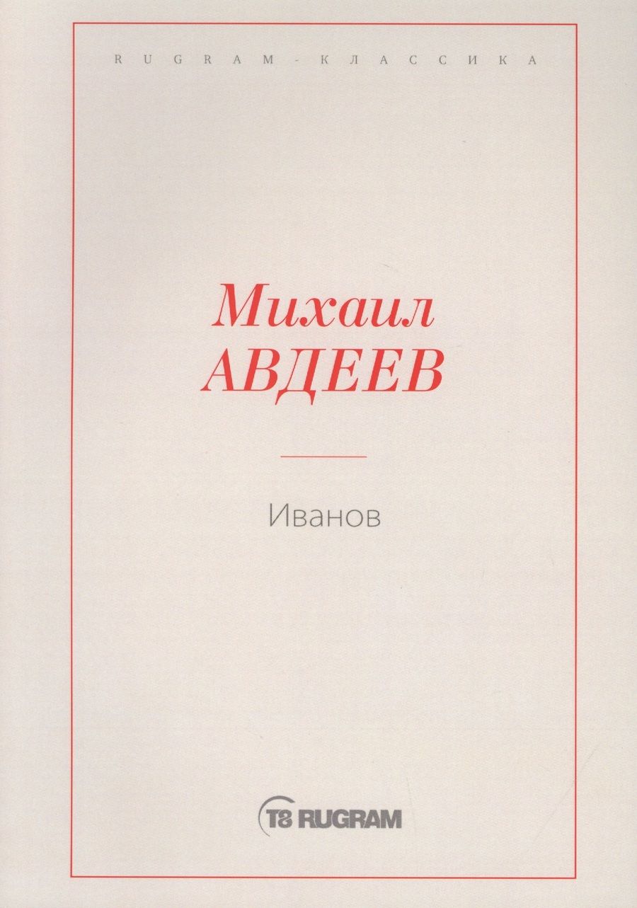 Обложка книги "Михаил Авдеев: Иванов"