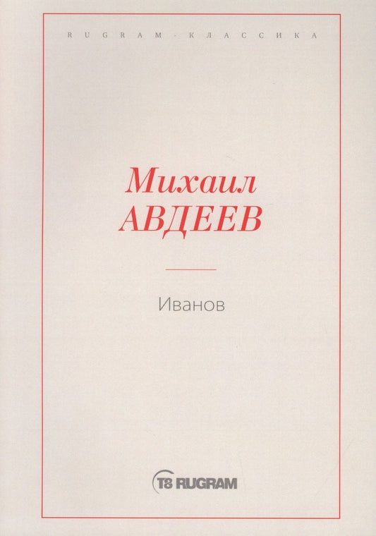 Обложка книги "Михаил Авдеев: Иванов"