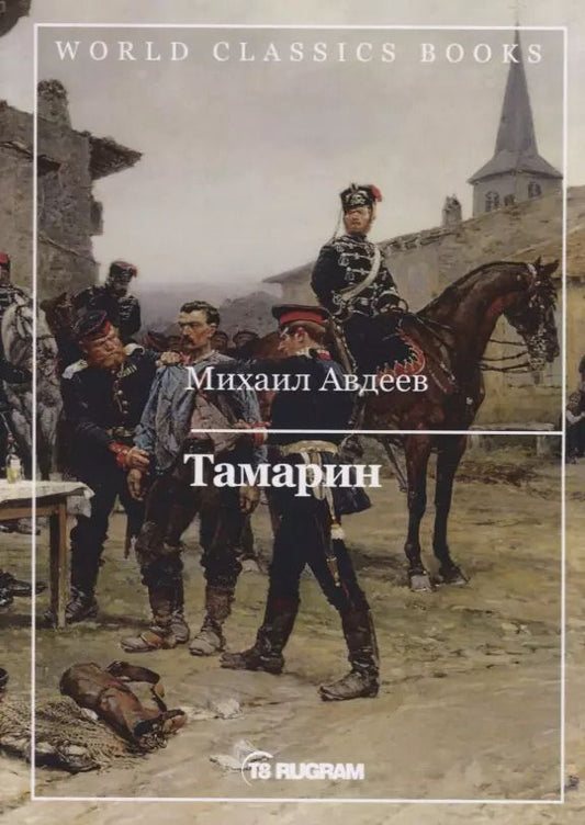 Обложка книги "Михаил Авдеев: Тамарин"