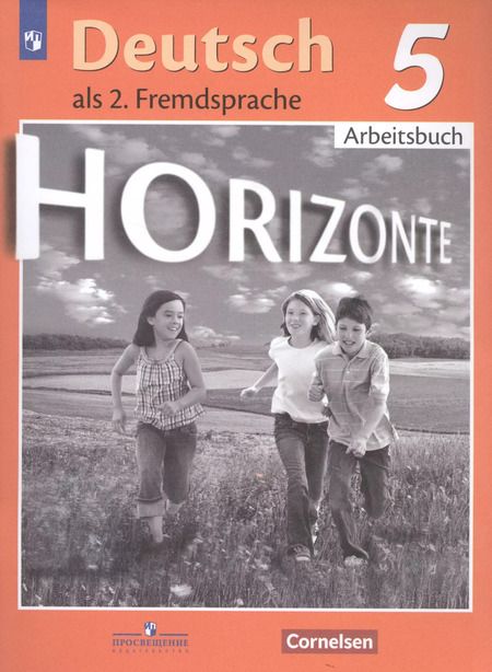 Фотография книги "Михаил Аверин: Horizonte. Немецкий язык. Рабочая тетрадь. 5 класс"