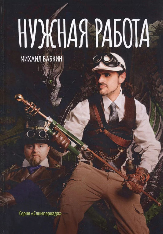 Обложка книги "Михаил Бабкин: Нужная работа"