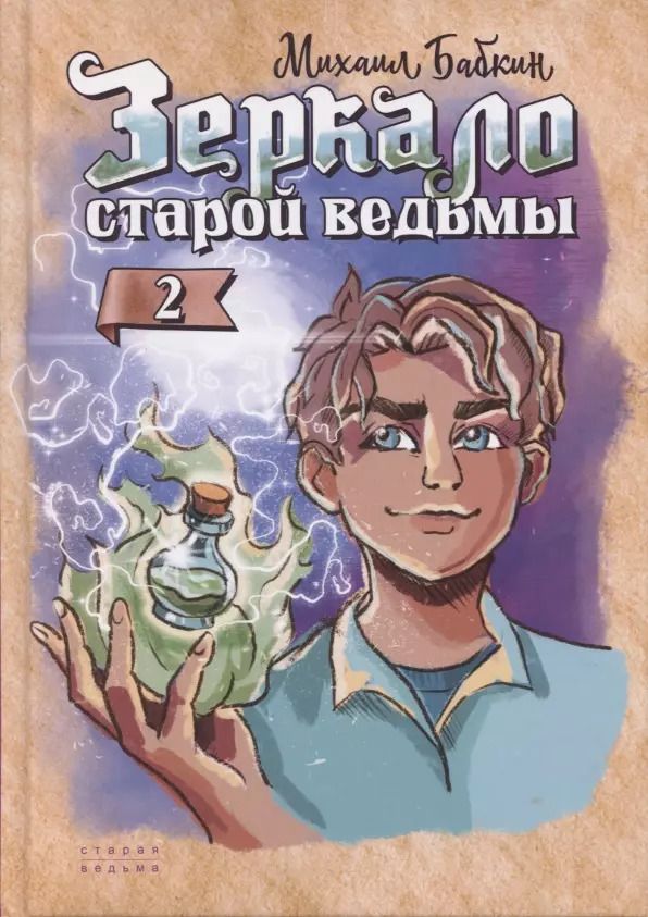 Обложка книги "Михаил Бабкин: Зеркало старой ведьмы. Книга вторая"