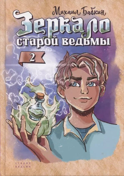Обложка книги "Михаил Бабкин: Зеркало старой ведьмы. Книга вторая"