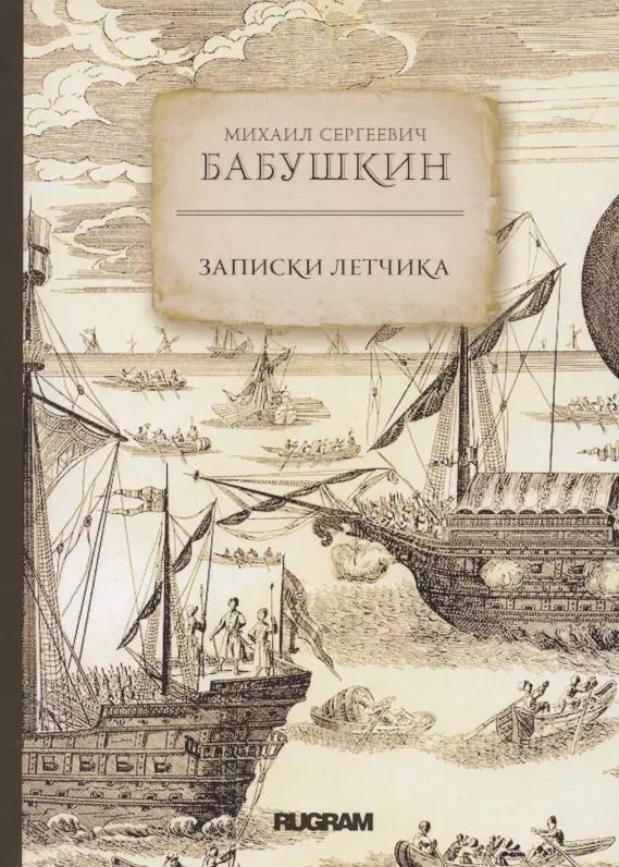 Обложка книги "Михаил Бабушкин: Записки летчика"