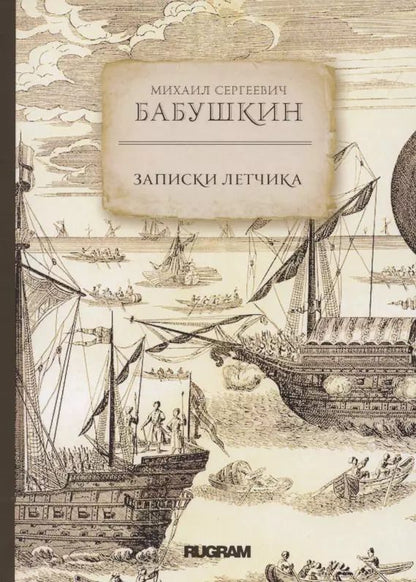 Обложка книги "Михаил Бабушкин: Записки летчика"