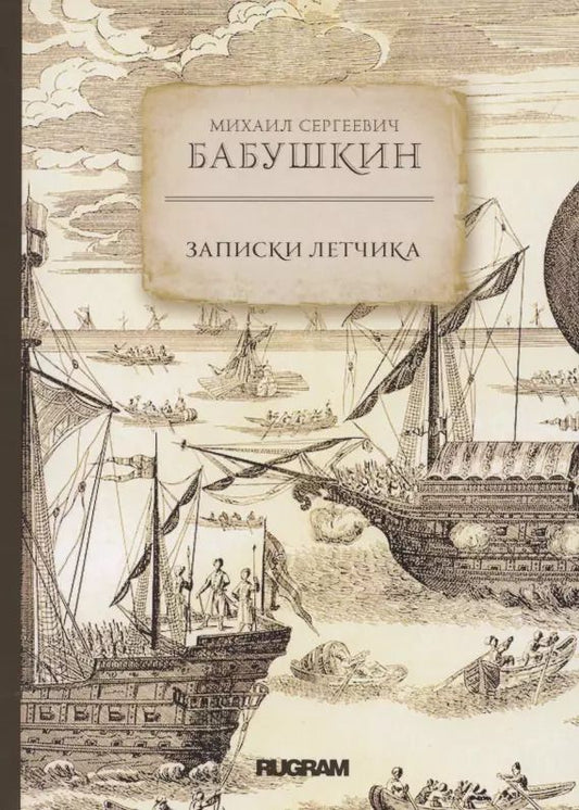 Обложка книги "Михаил Бабушкин: Записки летчика"