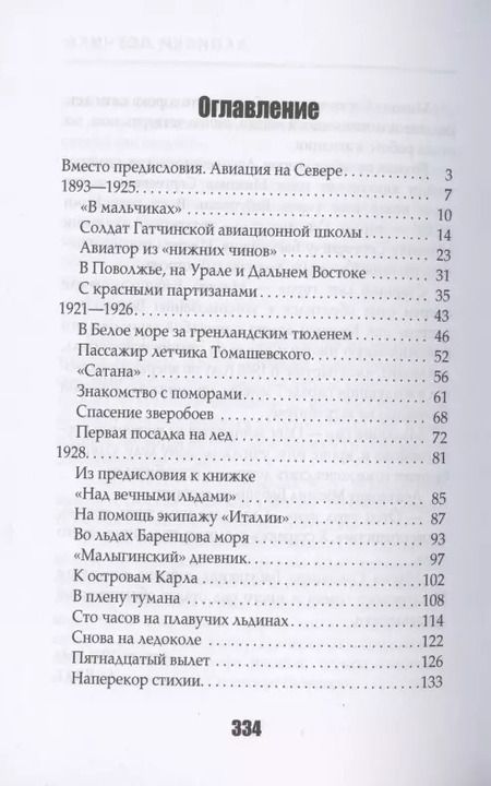 Фотография книги "Михаил Бабушкин: Записки летчика"