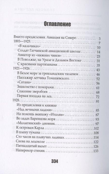 Фотография книги "Михаил Бабушкин: Записки летчика"