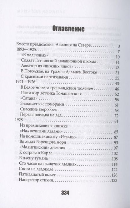 Фотография книги "Михаил Бабушкин: Записки летчика"