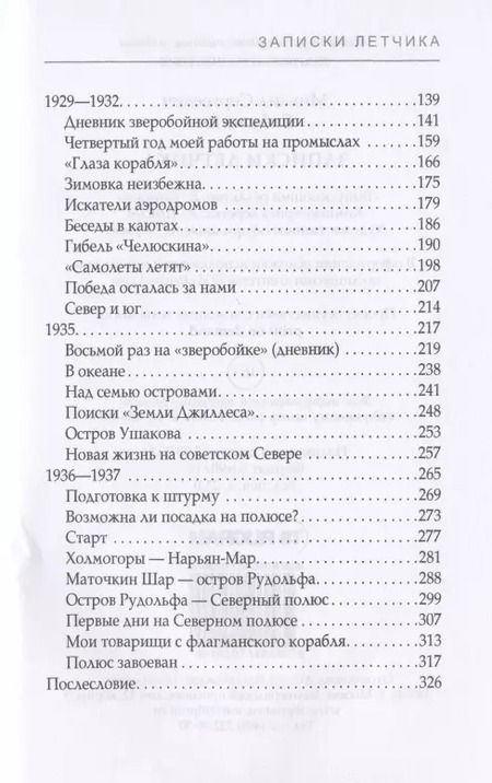 Фотография книги "Михаил Бабушкин: Записки летчика"