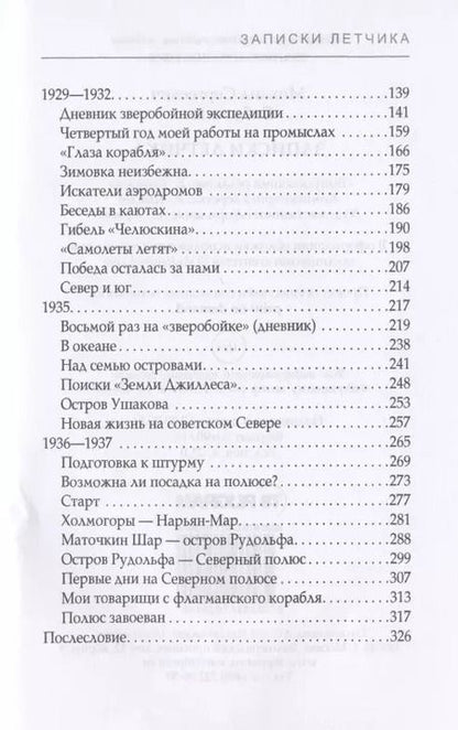 Фотография книги "Михаил Бабушкин: Записки летчика"
