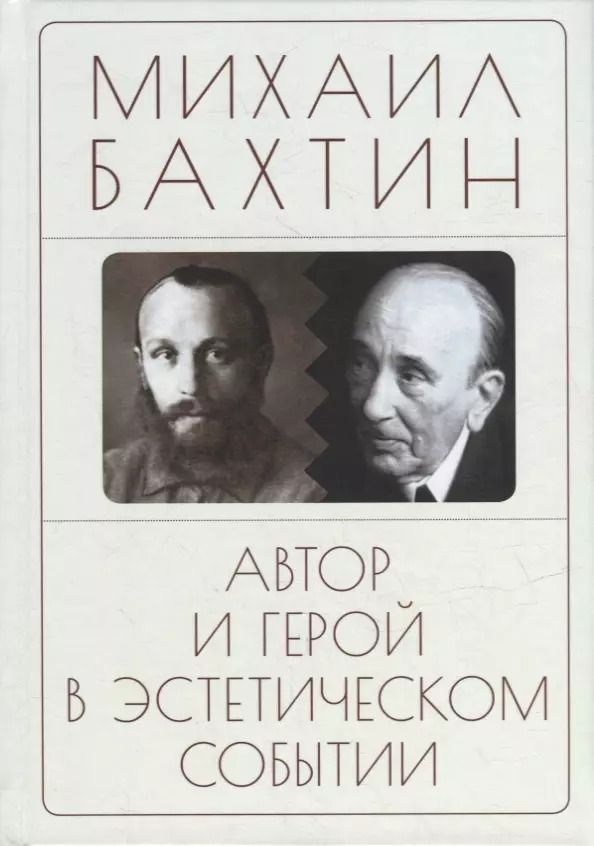 Обложка книги "Михаил Бахтин: Автор и герой в эстетическом событии"