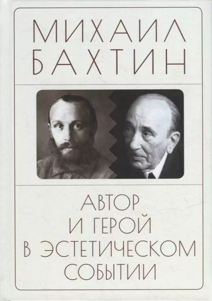 Обложка книги "Михаил Бахтин: Автор и герой в эстетическом событии"