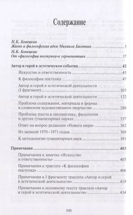 Фотография книги "Михаил Бахтин: Автор и герой в эстетическом событии"