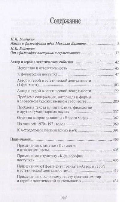 Фотография книги "Михаил Бахтин: Автор и герой в эстетическом событии"