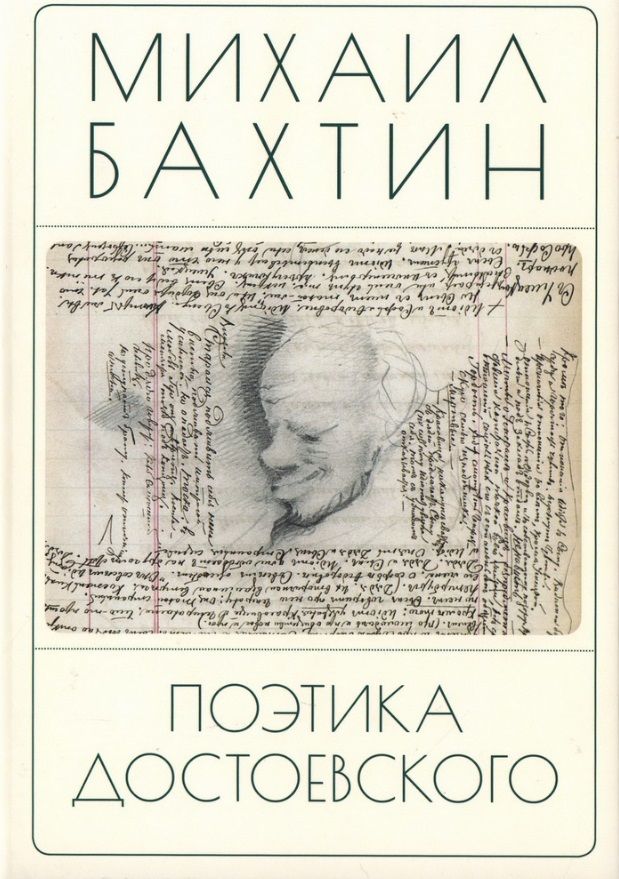 Обложка книги "Михаил Бахтин: Поэтика Достоевского"