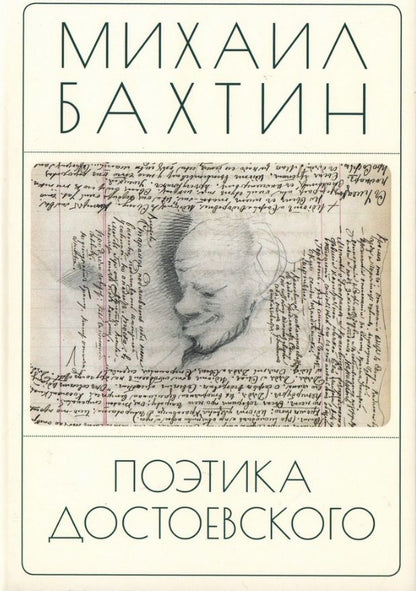 Обложка книги "Михаил Бахтин: Поэтика Достоевского"