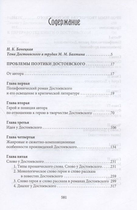 Фотография книги "Михаил Бахтин: Поэтика Достоевского"