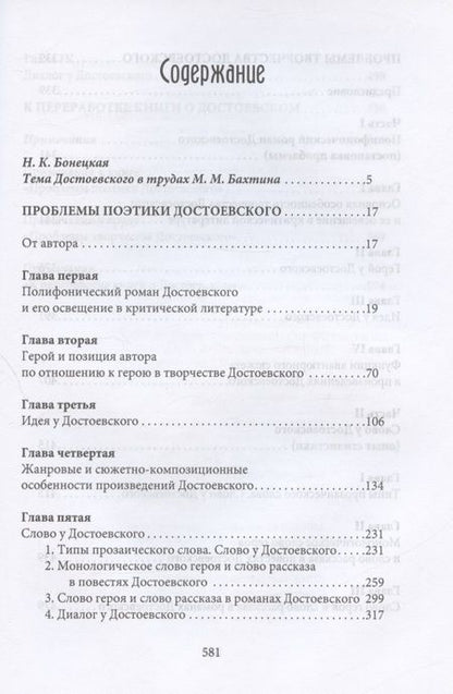 Фотография книги "Михаил Бахтин: Поэтика Достоевского"