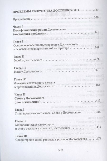 Фотография книги "Михаил Бахтин: Поэтика Достоевского"