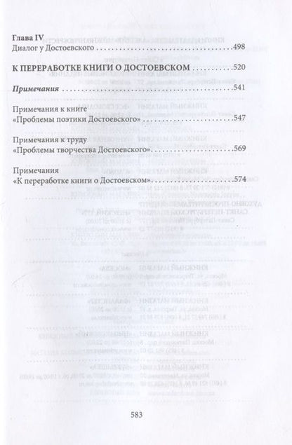 Фотография книги "Михаил Бахтин: Поэтика Достоевского"
