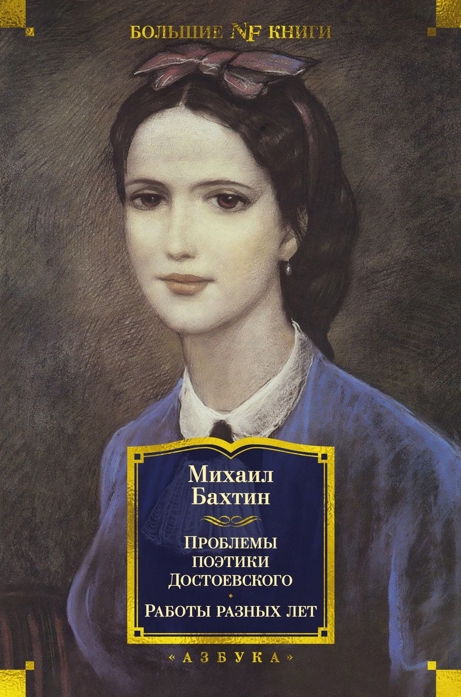 Обложка книги "Михаил Бахтин: Проблемы поэтики Достоевского. Работы разных лет"
