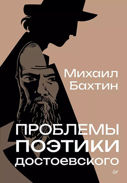 Обложка книги "Михаил Бахтин: Проблемы поэтики Достоевского"