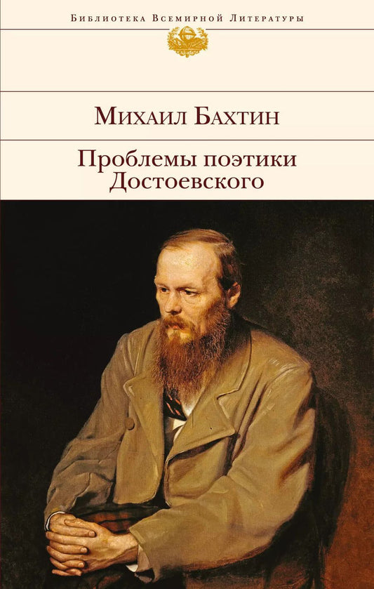 Обложка книги "Михаил Бахтин: Проблемы поэтики Достоевского"