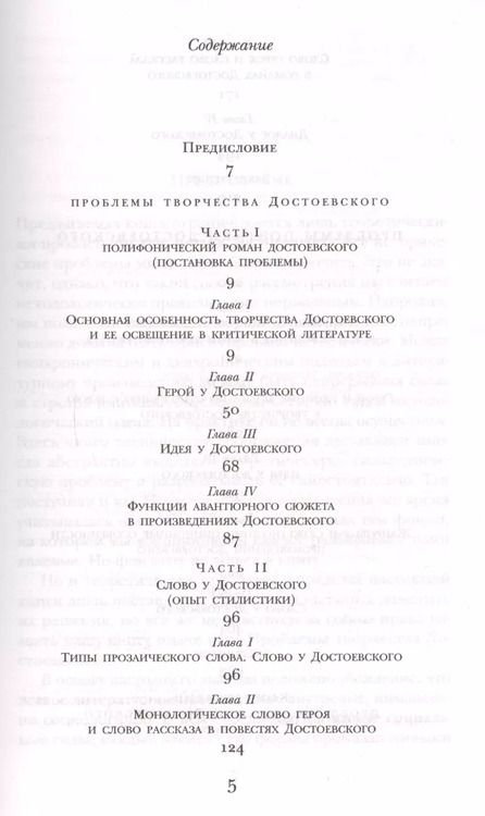 Фотография книги "Михаил Бахтин: Проблемы поэтики Достоевского"