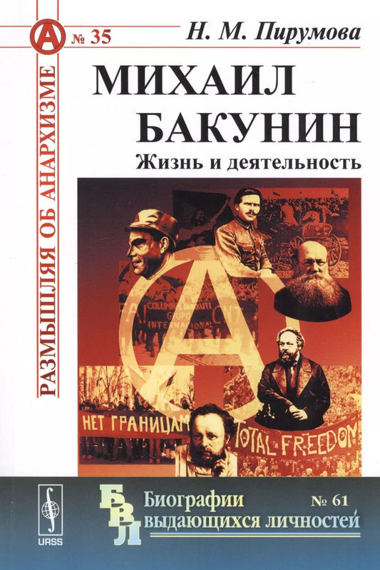 Обложка книги "Михаил Бакунин. Жизнь и деятельность"