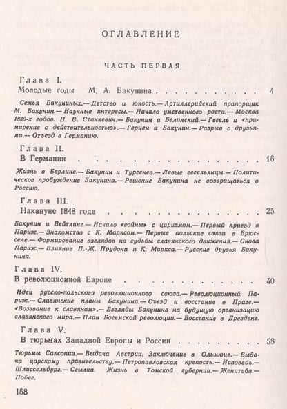 Фотография книги "Михаил Бакунин. Жизнь и деятельность"