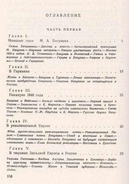 Фотография книги "Михаил Бакунин. Жизнь и деятельность"