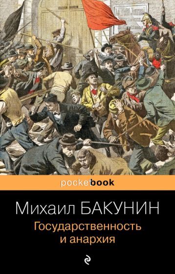 Обложка книги "Михаил Бакунин: Государственность и анархия"