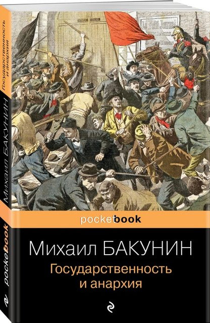 Фотография книги "Михаил Бакунин: Государственность и анархия"