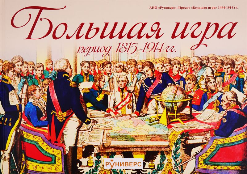 Обложка книги "Михаил Баранов: Большая игра. Период 1815-1914"