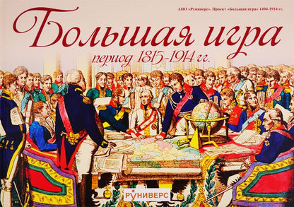 Обложка книги "Михаил Баранов: Большая игра. Период 1815-1914"
