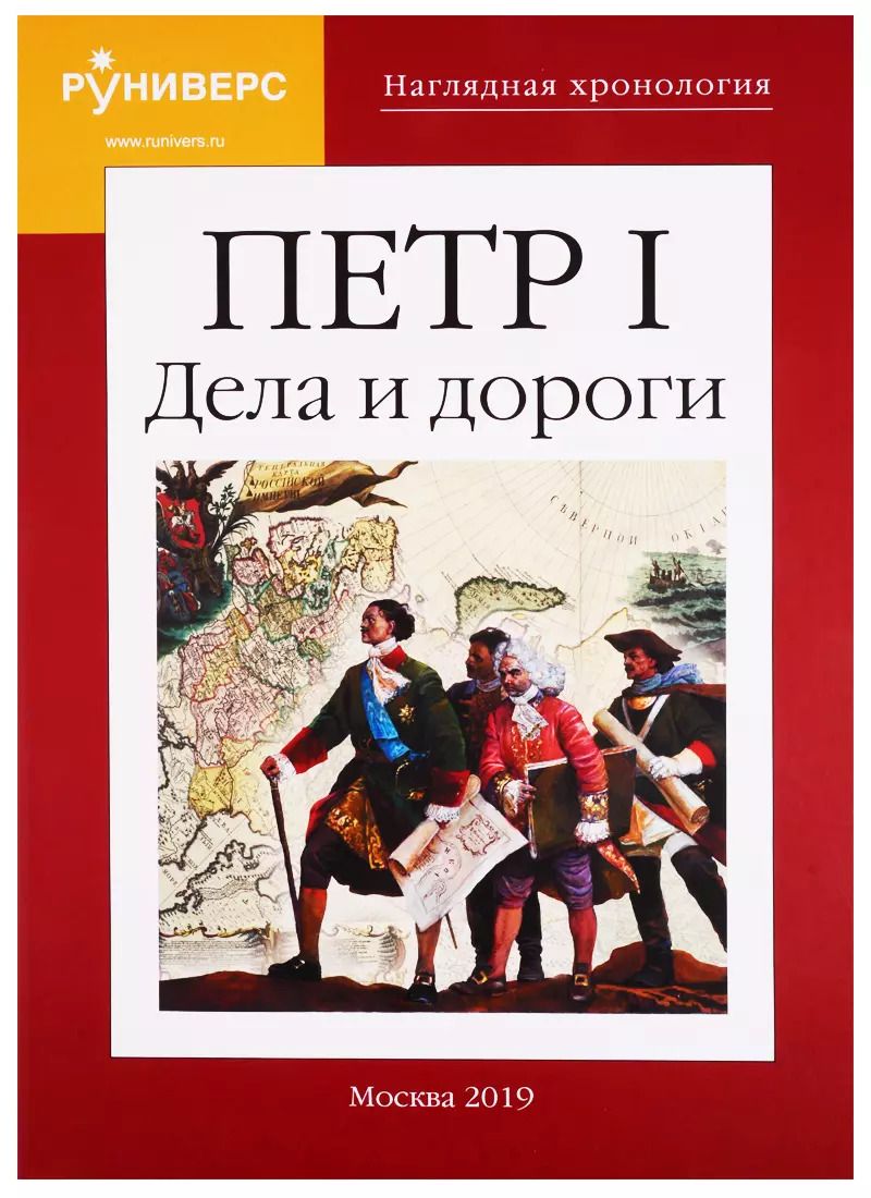 Обложка книги "Михаил Баранов: Наглядная хронология. Петр I. Дела и дороги"