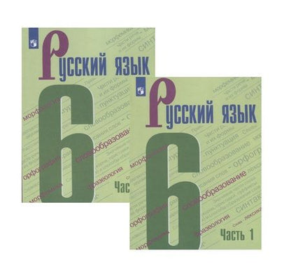Фотография книги "Михаил Баранов: Русский язык. 6 класс. Учебник в двух частях (комплект из 2 книг)"