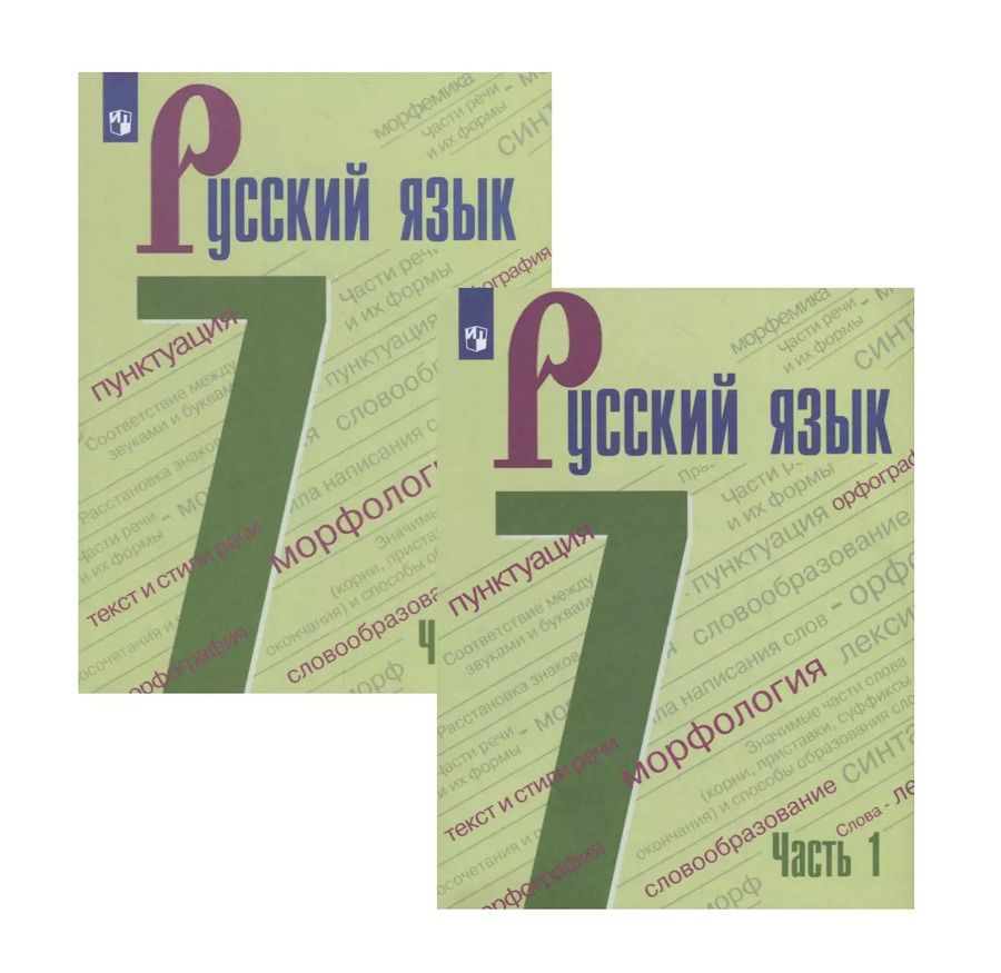 Обложка книги "Михаил Баранов: Русский язык. 7 класс. Учебник в двух частях (комплект из 2 книг)"
