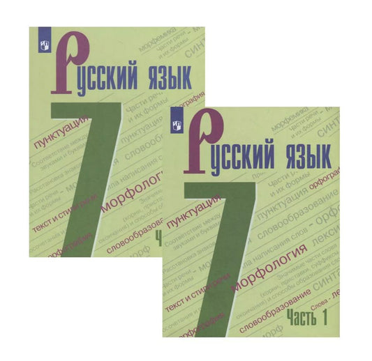Обложка книги "Михаил Баранов: Русский язык. 7 класс. Учебник в двух частях (комплект из 2 книг)"