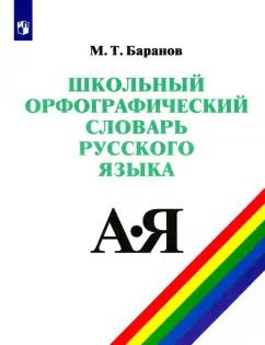 Обложка книги "Михаил Баранов: Школьный орфографический словарь русского языка. 5-11 классы"