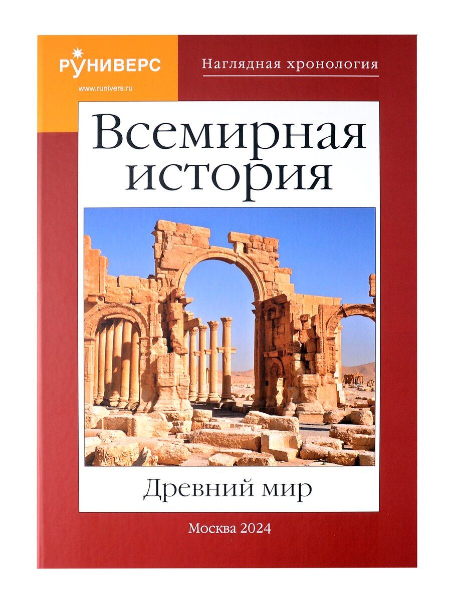 Обложка книги "Михаил Баранов: Всемирная история. Древний мир."