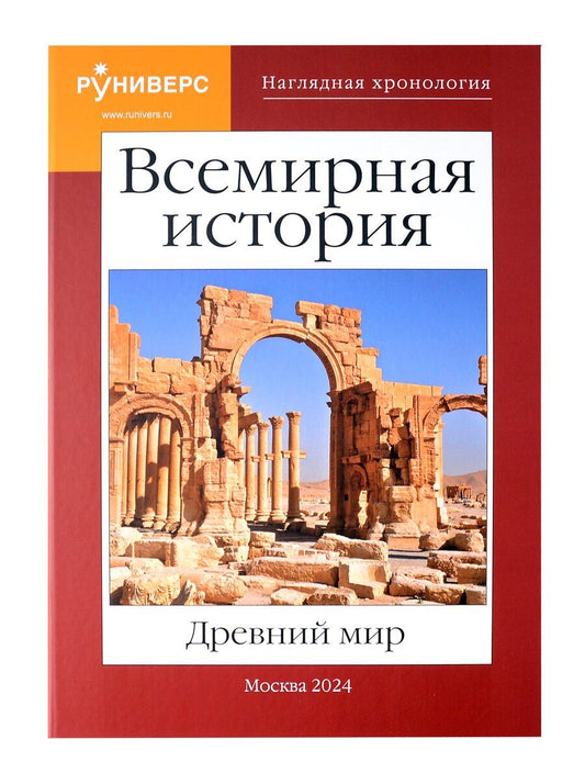 Обложка книги "Михаил Баранов: Всемирная история. Древний мир."