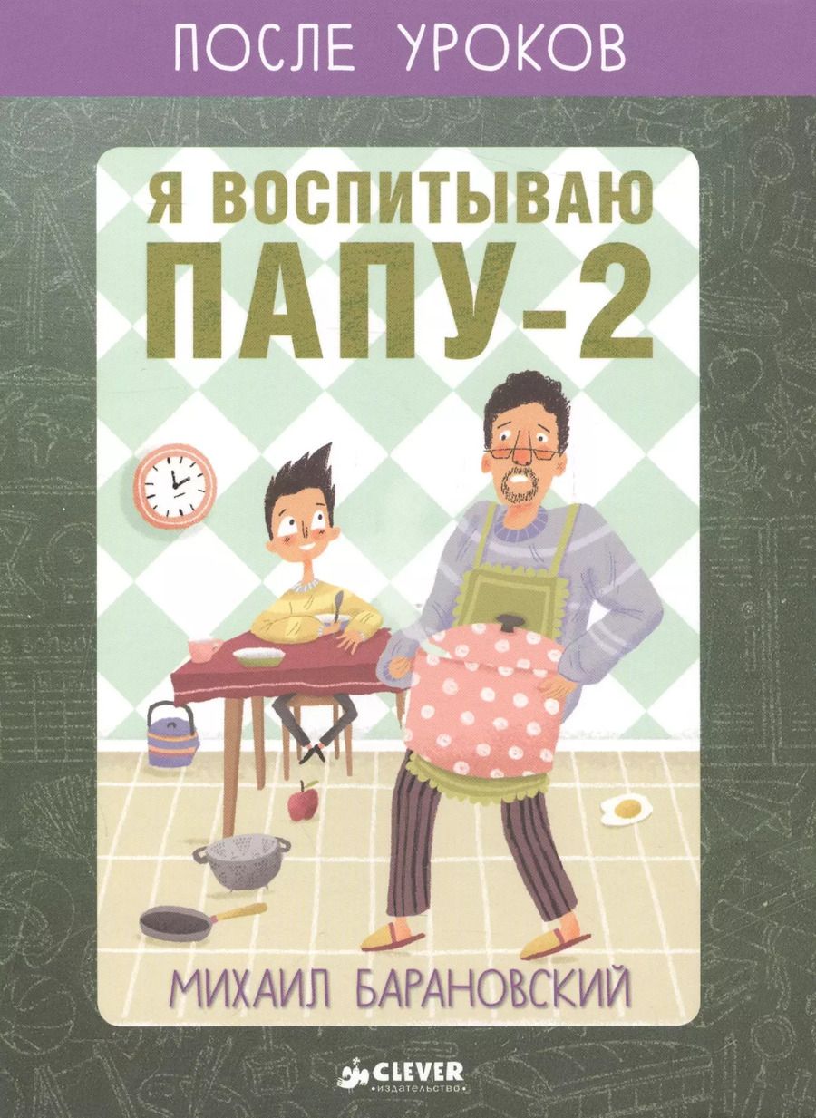 Обложка книги "Михаил Барановский: Я воспитываю папу-2. После уроков"