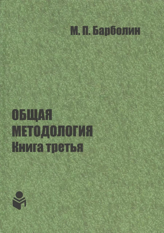 Обложка книги "Михаил Барболин: Общая методология. Книга третья: Методы единой гентической организации жизни человека, общества, природы, космоса"